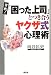 実戦!「困った上司」とつき合うヤクザ式心理術