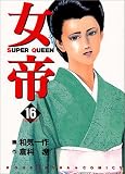 女帝 16 (芳文社コミックス)