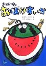 おばけ屋のおばけすいか (おはなしだいすき)