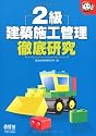 2級建築施工管理徹底研究 (なるほどナットク!)