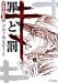 罪と罰 (マンガで読む名作)
