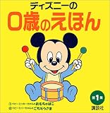 ディズニーの0歳のえほん〈第1集〉