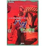ソード・ワールドRPGツアー4 パダ/墜ちた都市 (Role&Roll RPGシリーズ)