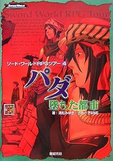 ソード・ワールドRPGツアー4 パダ/墜ちた都市 (Role&Roll RPGシリーズ)
