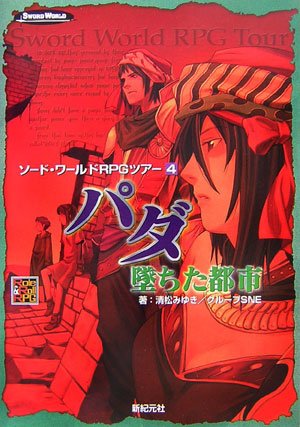 Cover image : ソード・ワールドRPGツアー4 パダ/墜ちた都市 (Role&Roll RPGシリーズ)