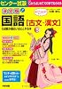 決定版 センター試験 国語［古文・漢文］の点数が面白いほどとれる本