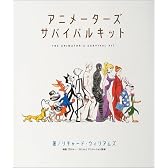 アニメーターズ・サバイバルキット