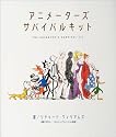 アニメーターズ・サバイバルキット