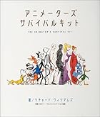 アニメーターズ・サバイバルキット