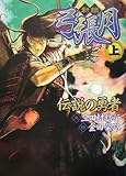 新編弓張月〈上〉伝説の勇者