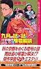 九月は謎&times;謎修学旅行で暗号解読 (講談社ノベルス)