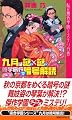 九月は謎×謎修学旅行で暗号解読 (講談社ノベルス)