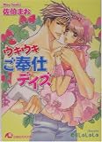 ウキウキご奉仕デイズ (白泉社花丸文庫)