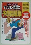 うかるぞマンション管理士 予想問題集 (QP Books)