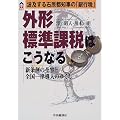 外形標準課税はこうなる―波及する石原都知事の「銀行税」・新条例の全容と全国一律導入のゆくえ (CK BOOKS)