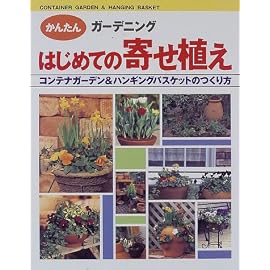はじめての寄せ植え―コンテナガーデン&ハンギングバスケットのつくり方 (かんたんガーデニング)