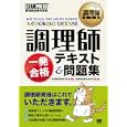 調理師一発合格テキスト＆問題集<br>新宿調理師専門学校監修 調理師試験対策研究会著 <br>翔泳社<br>1680円<br>ISBN:9784798123929