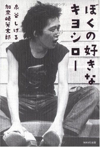 ぼくの好きなキヨシロー