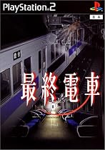 最終電車