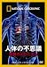 ナショナル ジオグラフィック[DVD] 人体の不思議 驚異のメカニズム