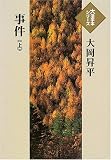イメージ: 事件 (上) (大活字本シリーズ)