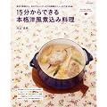 15分からできる本格洋風煮込み料理―毎日の食事から、おもてなしにぴったりの豪華メニューまで全105品! (別冊すてきな奥さん)