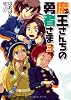 魔王さんちの勇者さま〈3〉 (徳間デュアル文庫)