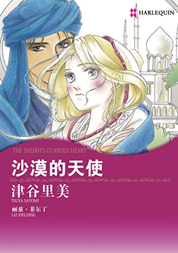 沙漠的天使 (禾林漫画 / Harlequin Comics) (Chinese Edition)