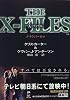 X‐ファイル―グラウンド・ゼロ (角川文庫)