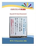 書評 FJネクスト不買運動 by だまし売りNo