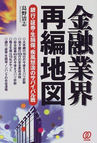 金融業界再編地図―銀行・証券・生損保、疾風怒濤のサバイバル戦