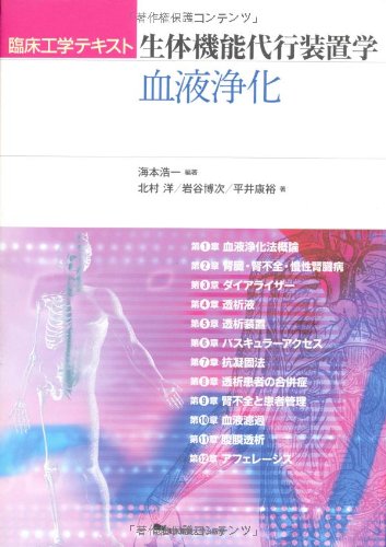 生体機能代行装置学―血液浄化― (臨床工学テキスト)のJPEG画像