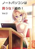 ノートパソコンは買うな！組め！ Vol.2