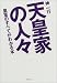 天皇家の人々―皇室のすべてがわかる本 (角川文庫)