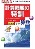 算数・計算問題の特訓