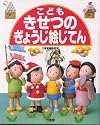こどもきせつのぎょうじ絵じてん