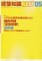 建築知識 2007年 05月号 [雑誌]特集:リアルな事例を集めました!確認申請[実例解釈]道路編