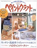 �y�C���g�N���t�g (No.39) (Heart warming life series)
