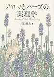 書評 アロマとハーブの薬理学 (KS科学一般書) by sumiko