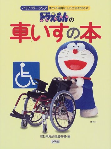 ドラえもんの車いすの本 (バリアフリーブック―体の不自由な人の生活を知る本)