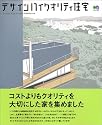 デザインハイクオリティ住宅 (エイムック (945))