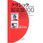 クラシックがわかる超名盤100 (ON BOOKS 21)