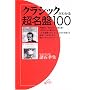 �N���V�b�N���킩�钴����100 (ON BOOKS 21)