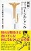新版・マッサージのしくみ―肩こり・腰痛を治す! (宝島社新書)