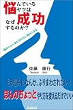 悩んでいるヤツはなぜ成功するのか?