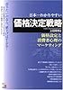 売りたいのなら、値下げはするな!日本一わかりやすい価格決定戦略―価格設定と消費者心理のマーケティング