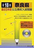 奈良県公立高校入試問題 (平成18年度) (公立高校入試問題集シリーズ (29))/