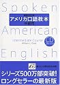 アメリカ口語教本・中級用(最新改訂版)