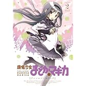 魔法少女まどか☆マギカ アンソロジーコミック (2) (まんがタイムKRコミックス フォワードシリーズ)