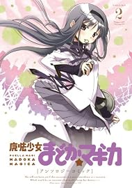魔法少女まどか☆マギカ アンソロジーコミック (2)